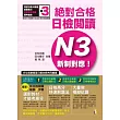 新制對應 絕對合格!日檢閱讀N3(25K)