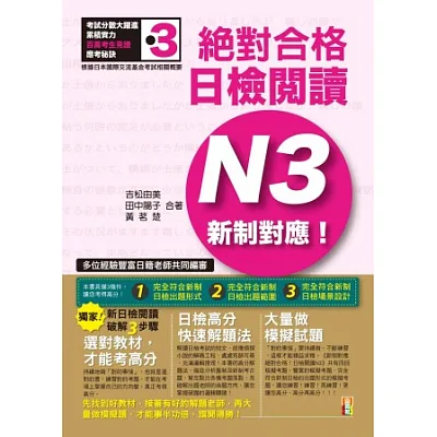 新制對應 絕對合格!日檢閱讀N3(25K)
