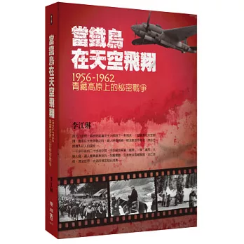 當鐵鳥在天空飛翔：1956-1962青藏高原上的秘密戰爭