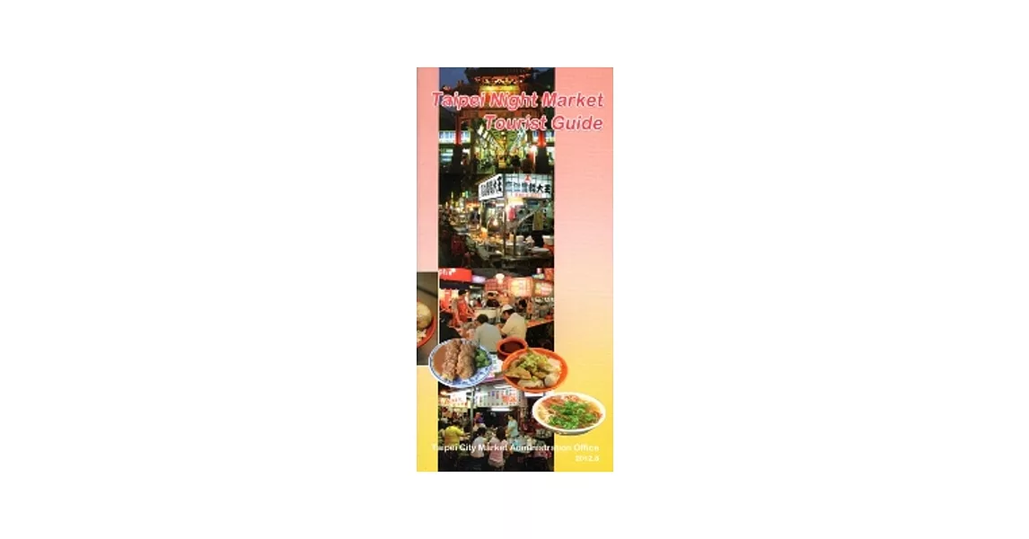 臺北市夜市旅遊導覽手冊(第二版)-英文版(2012.8) | 拾書所