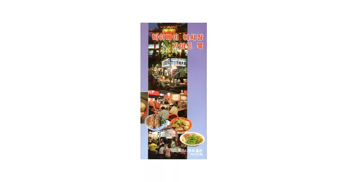 臺北市夜市旅遊導覽手冊(第二版)-韓文版(2012.8) | 拾書所