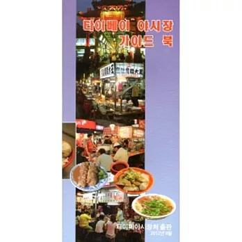 臺北市夜市旅遊導覽手冊(第二版)-韓文版(2012.8)