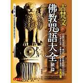 古梵文佛教咒語大全續篇(附教學CD)