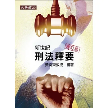 博客來-新世紀刑法釋要(修訂版)