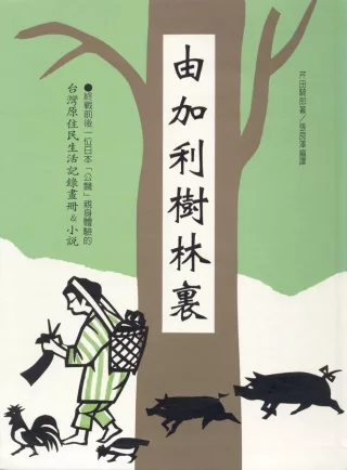 由加利樹林裡：芹田騎郎台灣原住民生活記錄畫冊&小說