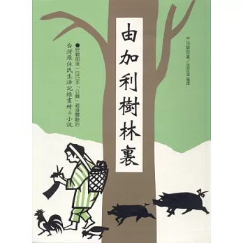 由加利樹林裡：芹田騎郎台灣原住民生活記錄畫冊＆小說