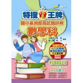 博客來 特搜王牌國中基測歷屆試題詳解數學科 102
