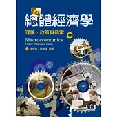 總體經濟學：理論、政策與個案(再版)