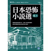 日本恐怖小說選卷二：顫慄驚悚的日本名家名作!