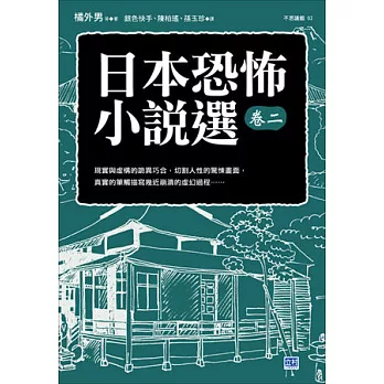 日本恐怖小說選卷二：顫慄驚悚的日本名家名作！