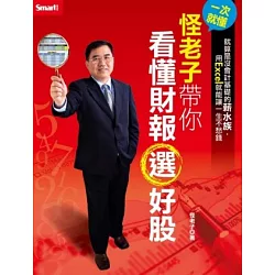 博客來 一次就懂 怪老子帶你看懂財報選好股
