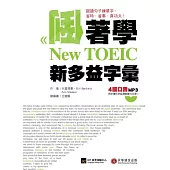 倒著學New TOEIC 新多益字彙：從跟讀句子全面掌握單字、句型，聽力、口語力同步躍升!(附1書 + 1 MP3)