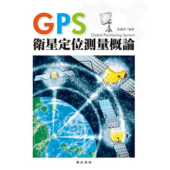 GPS衛星定位測量概論