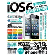 iOS 6新招攻略!iPhone、iPad、iTunes進化密技大公開