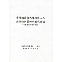 博客來 臺灣地區與大陸地區人民關係條例暨施行細則 6版