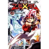 遊戲王 ZEXAL 1