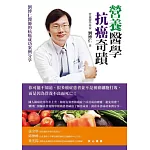 營養醫學抗癌奇蹟：劉博仁醫師的抗癌成功案例分享