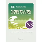 新日本語能力測驗 實戰考古題N3 2010年~2011年精選試題