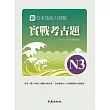 新日本語能力測驗實戰考古題N3(書+1CD):2010~2011年精選試題