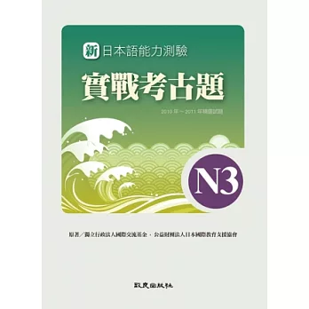 新日本語能力測驗實戰考古題N3(書+1CD)：2010~2011年精選試題