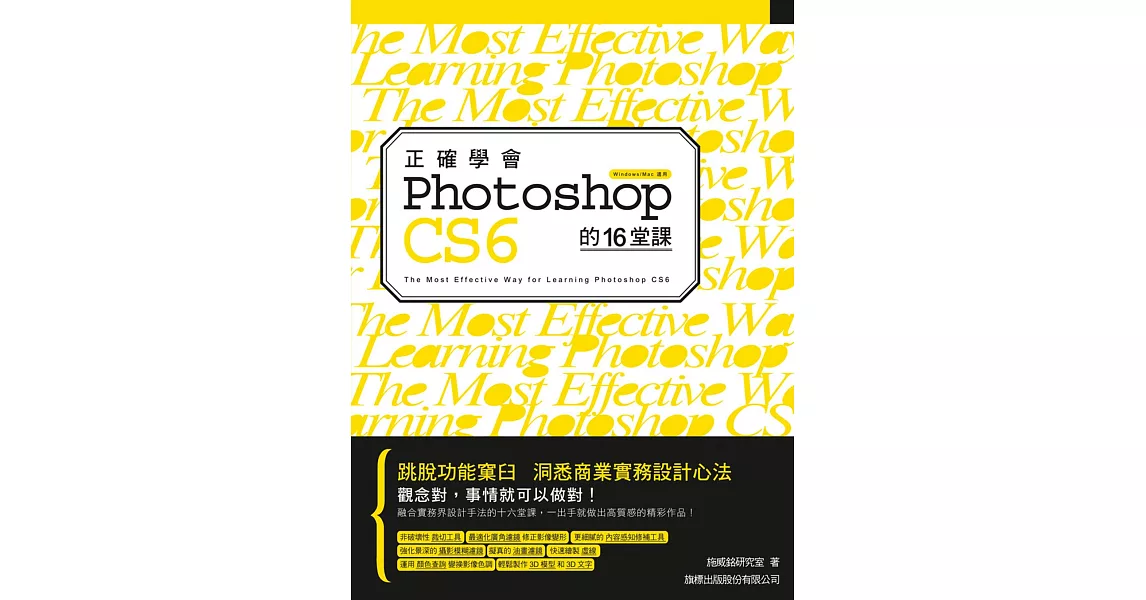 正確學會 Photoshop CS6 的16堂課(附光碟)