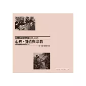 台灣的社會變遷1985~2005：心理、價值與宗教(精裝)