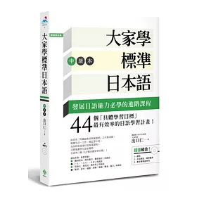 博客來 大家學標準日本語 中級本 超值組合 課本 文法解說 練習題本 東京標準音mp3