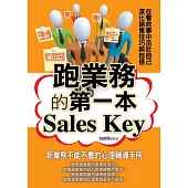跑業務的第一本Sales Key