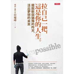 博客來 拉自己一把 這是你的人生 擺脫軟弱猶豫的昨天 活出夢想的未來