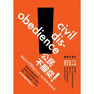 公民,不服從!:梭羅最後的演講