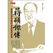 蔣碩傑傳：奠基台灣奇蹟的自由經濟導師