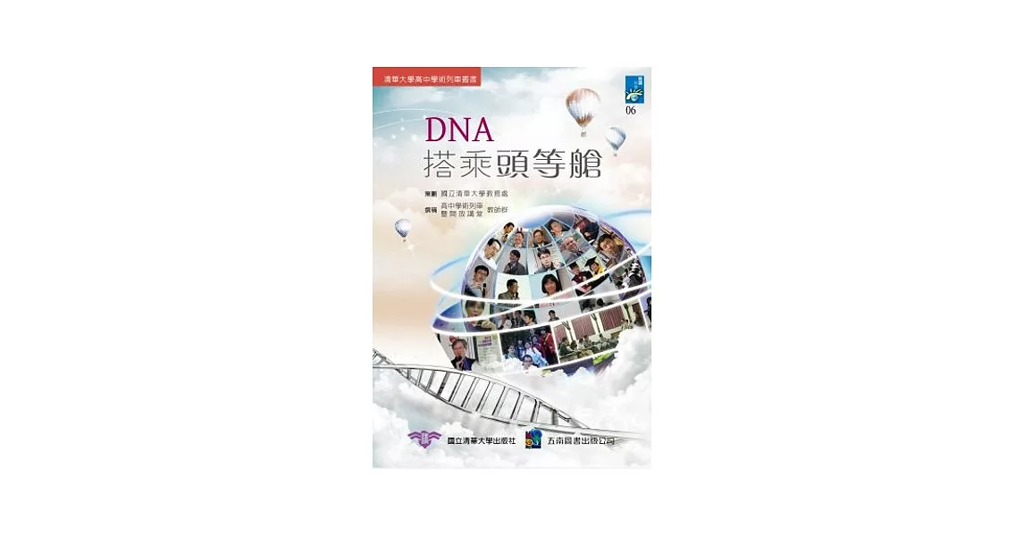 DNA搭乘頭等艙：清華大學高中學術列車叢書 | 拾書所