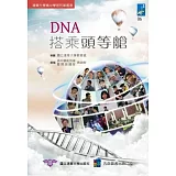 DNA搭乘頭等艙：清華大學高中學術列車叢書