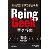 Being Geek晉身怪傑：軟體開發者職涯應變手冊