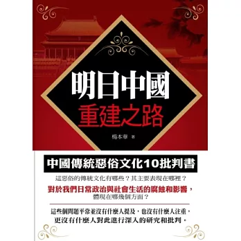 明日中國重建之路：中國傳統惡俗文化十批判書