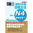 新制對應絕對合格!日檢文法N4(25K+2CD)增訂版