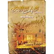 交響情人夢:鋼琴演奏特搜全集(最終樂章前篇)(二版)