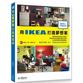 用IKEA打造夢想家：讓家和人一起變快樂！