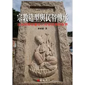 宗教造型與民俗傳承：日治時期在臺日人的庶民信仰世界