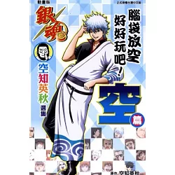 博客來 動畫版銀魂空知英秋選集腦袋放空好好玩吧 空篇