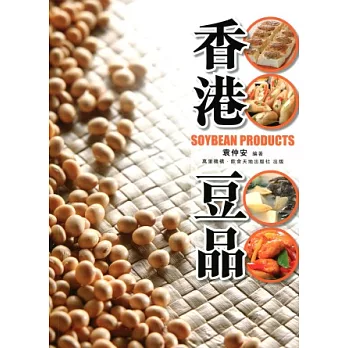 香港豆品（中英對照）