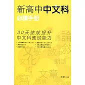 新高中中文科必讀手冊(附贈：容易寫錯讀錯的字)