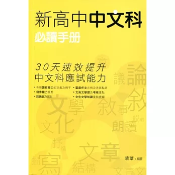 新高中中文科必讀手冊（附贈：容易寫錯讀錯的字）