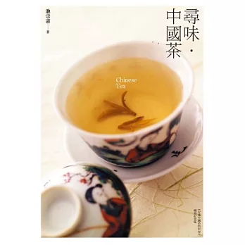 尋味．中國茶
