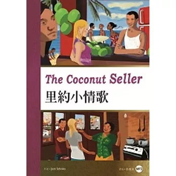 里約小情歌The Coconut Seller(25K彩圖英漢對照+1MP3)