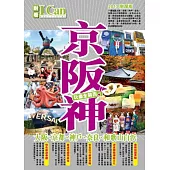 京阪神(大阪、京都、神戶、奈良、和歌山白濱)：玩盡全關西!