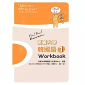 高麗大學韓國語(1)Workbook