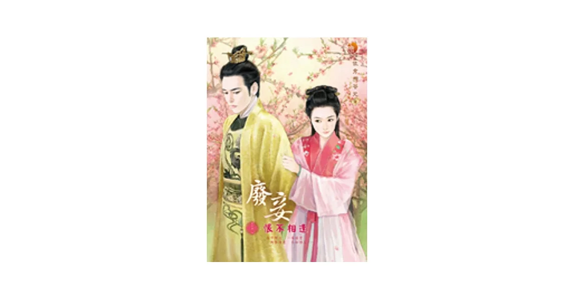 博客來-廢妾三之一:恨不相逢
