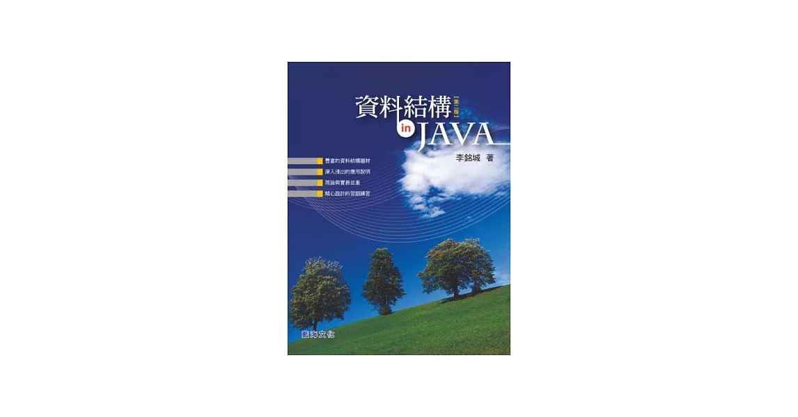 資料結構in Java(第二版)(附光碟)