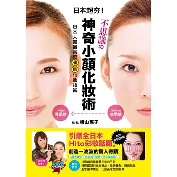 不思議的神奇小顏化妝術：日本人氣最高的骨肌化妝術！